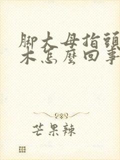 脚大母指头发麻木怎么回事儿