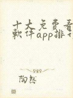 十大免费看黄片软件app排行榜封面