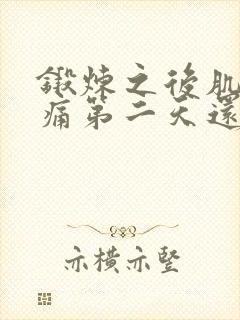 锻炼之后肌肉酸痛第二天还要继续吗