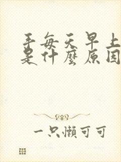 手每天早上麻木是什么原因引起的