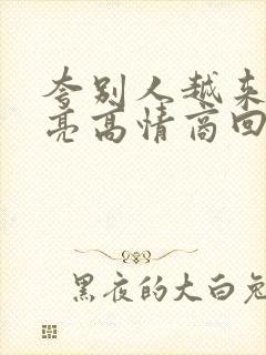 夸别人越来越漂亮高情商回复