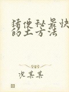 猪便秘最快通便的土方法