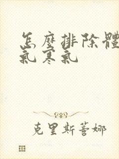 怎么排除体内湿气寒气