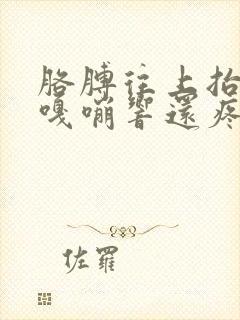 胳膊往上抬肩膀嘎嘣响还疼