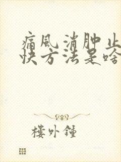 痛风消肿止痛最快方法是啥封面