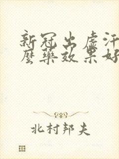 新冠出虚汗吃什么药效果好封面