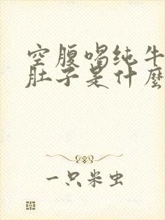 空腹喝纯牛奶拉肚子是什么原因封面