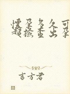 怀孕多久可以b超检查出孕囊