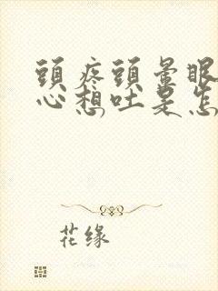 头疼头晕眼花恶心想吐是怎么回事