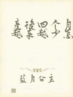 产后四个月奶水越来越少怎么回事封面