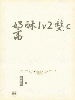奶酥1v2双c高