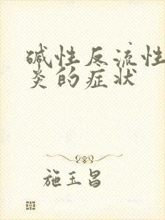 碱性反流性食管炎的症状