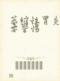 萎缩性胃炎胀气要警惕