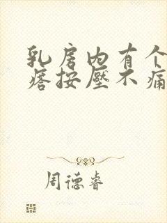 乳房内有个硬疙瘩按压不痛封面