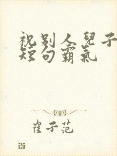 祝别人儿子生日短句霸气