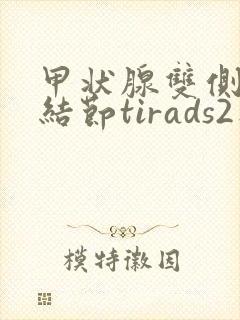 甲状腺双侧叶囊结节tirads2类封面