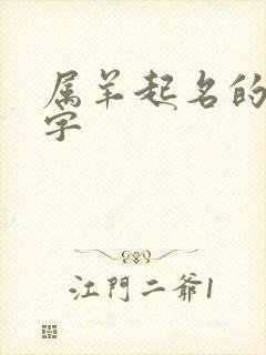 属羊起名的宜用字封面