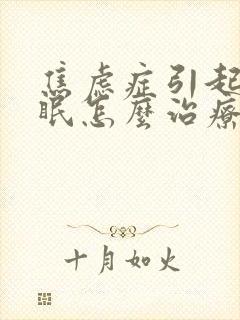 焦虑症引起的失眠怎么治疗最有效