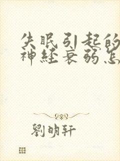 失眠引起的神经神经衰弱怎么治