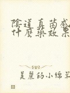 阴道真菌感染用什么药效果最好