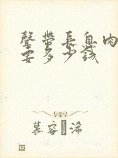 声带长息肉手术要多少钱