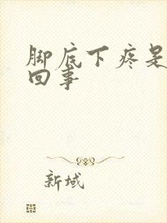 脚底下疼是怎么回事