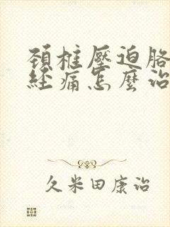 颈椎压迫胳膊神经痛怎么治疗