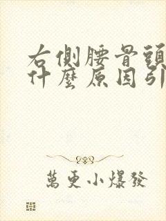 右侧腰骨头疼是什么原因引起的女人