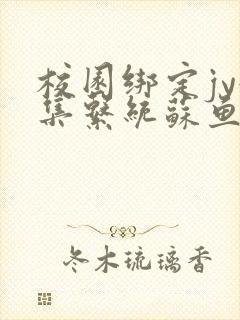 校园绑定jy收集系统苏鱼封面