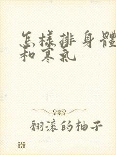 怎样排身体湿气和寒气