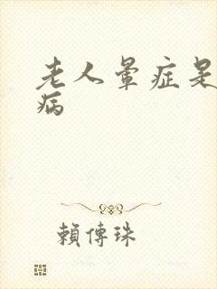 老人晕症是什么病