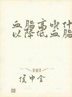 血脂高吃什么可以降低血脂