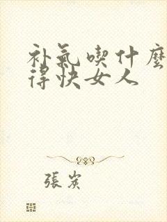 补气吃什么好补得快女人封面