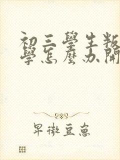 初三学生叛逆厌学怎么办开导