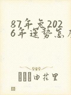 87年兔2026年运势怎么样