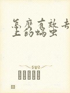 怎么有效去除脸上的螨虫