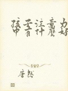 孩子注意力不集中有什么好方法封面