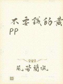 不要钱的黄片app