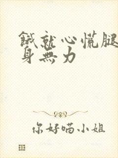 饿就心慌腿软浑身无力