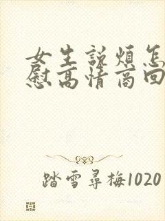 女生说烦怎么安慰高情商回复她封面