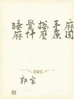 睡觉总手麻胳膊麻什么原因封面