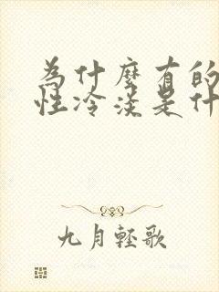 为什么有的女人性冷淡是什么原因