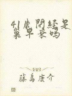 41岁闭经是卵巢早衰吗