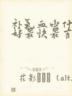 补气血吃什么最好最快最有效