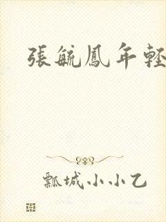 张毓凤年轻照片