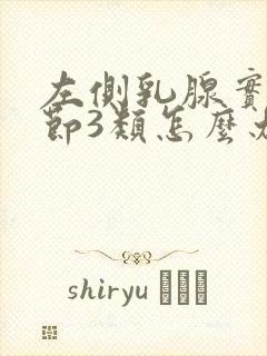 左侧乳腺实性结节3类怎么办