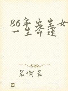86年出生女虎一生命运