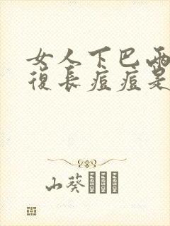 女人下巴两边反复长痘痘是什么原因