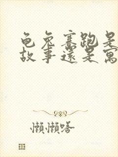 龟兔赛跑是童话故事还是寓言