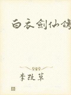 白衣剑仙鸽天尊